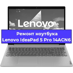 Замена кулера на ноутбуке Lenovo IdeaPad 5 Pro 14ACN6 в Самаре